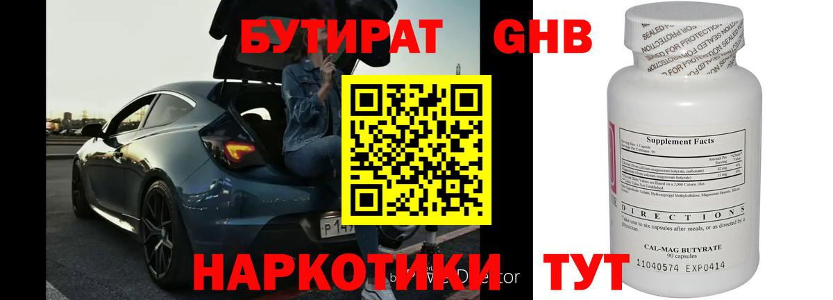 Бутират жидкий экстази Гуково