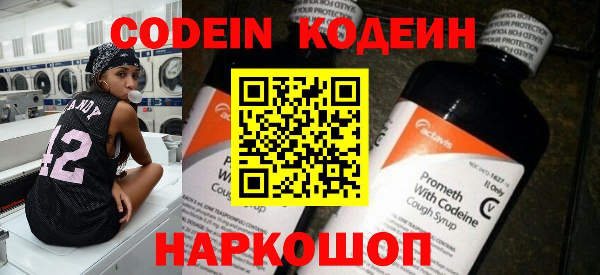 Codein напиток Lean (лин) Гуково