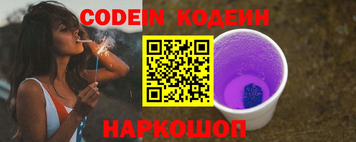 Codein напиток Lean (лин)  Гуково 